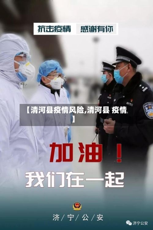 【清河县疫情风险,清河县 疫情】-第2张图片