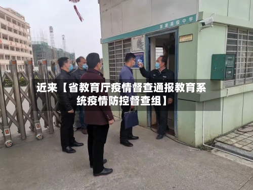 近来【省教育厅疫情督查通报教育系统疫情防控督查组】-第2张图片