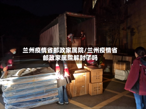 兰州疫情省邮政家属院/兰州疫情省邮政家属院解封了吗-第2张图片