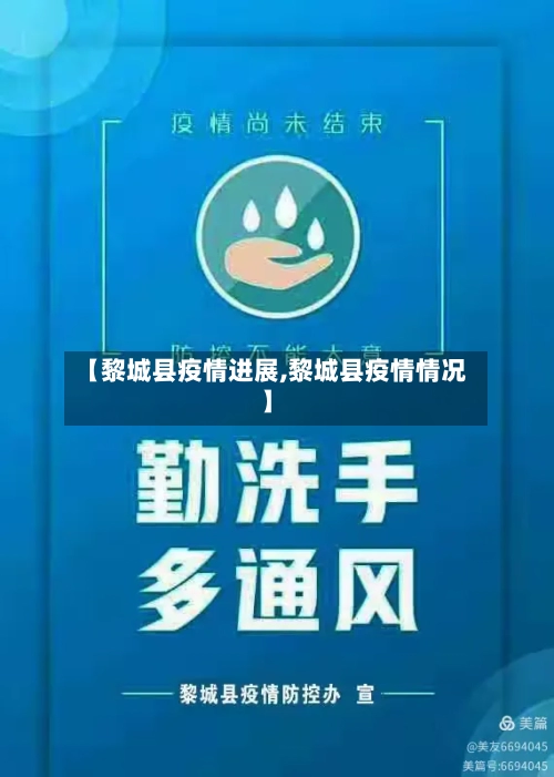 【黎城县疫情进展,黎城县疫情情况】-第3张图片