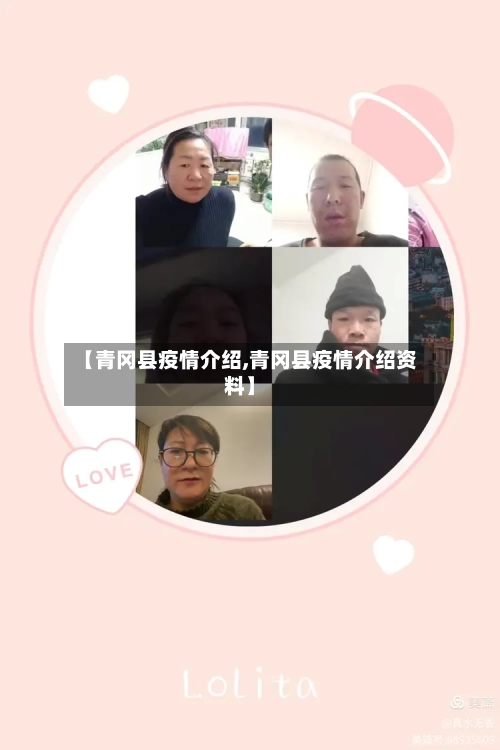 【青冈县疫情介绍,青冈县疫情介绍资料】-第2张图片