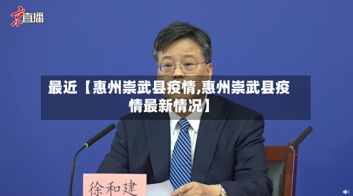 最近【惠州崇武县疫情,惠州崇武县疫情最新情况】