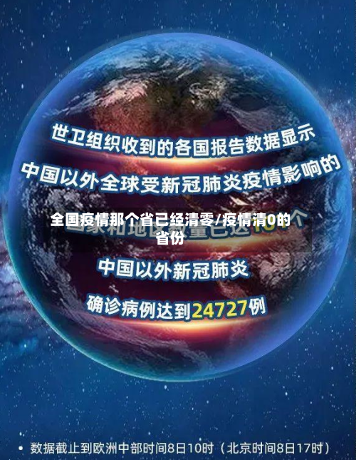 全国疫情那个省已经清零/疫情清0的省份-第3张图片