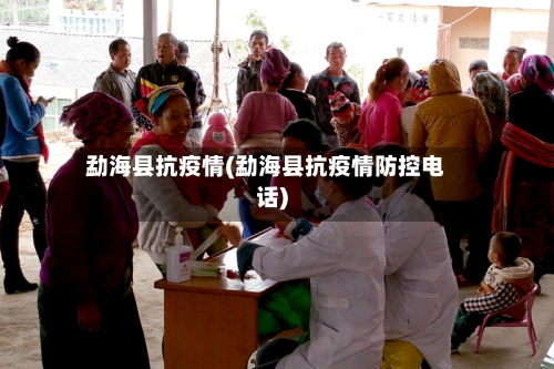 勐海县抗疫情(勐海县抗疫情防控电话)