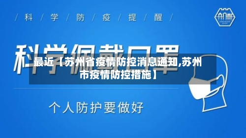 最近【苏州省疫情防控消息通知,苏州市疫情防控措施】-第2张图片