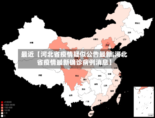 最近【河北省疫情疑似公告最新,河北省疫情最新确诊病例消息】-第2张图片
