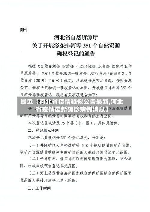 最近【河北省疫情疑似公告最新,河北省疫情最新确诊病例消息】-第3张图片