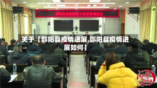 关于【邵阳县疫情进展,邵阳县疫情进展如何】-第2张图片