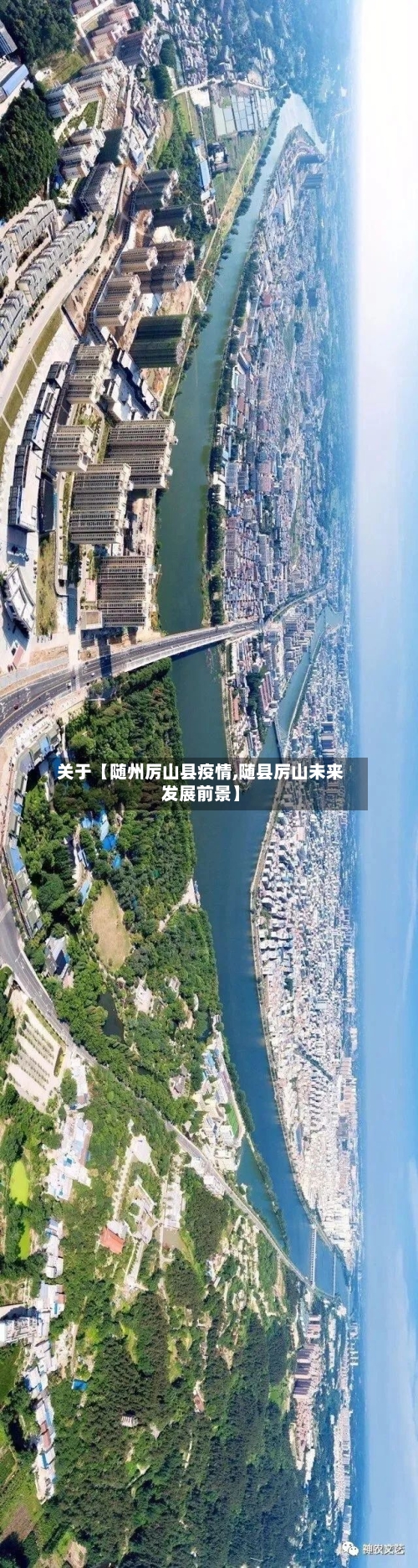 关于【随州厉山县疫情,随县厉山未来发展前景】