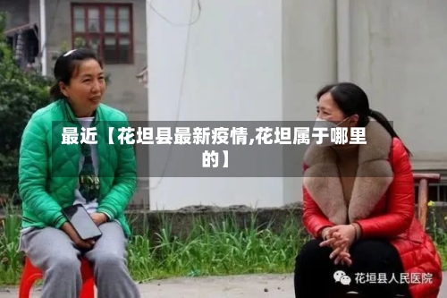 最近【花坦县最新疫情,花坦属于哪里的】