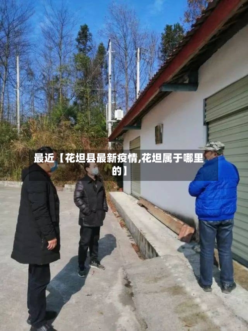 最近【花坦县最新疫情,花坦属于哪里的】-第2张图片