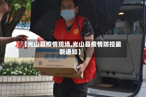 【光山县疫情现场,光山县疫情防控最新通知】
