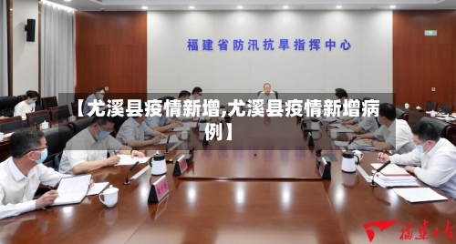 【尤溪县疫情新增,尤溪县疫情新增病例】