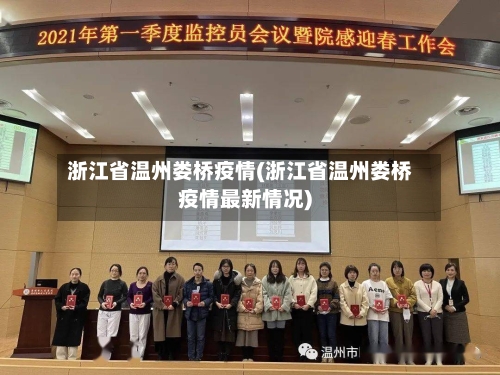 浙江省温州娄桥疫情(浙江省温州娄桥疫情最新情况)-第3张图片