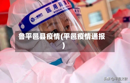 鲁平邑县疫情(平邑疫情通报)-第2张图片