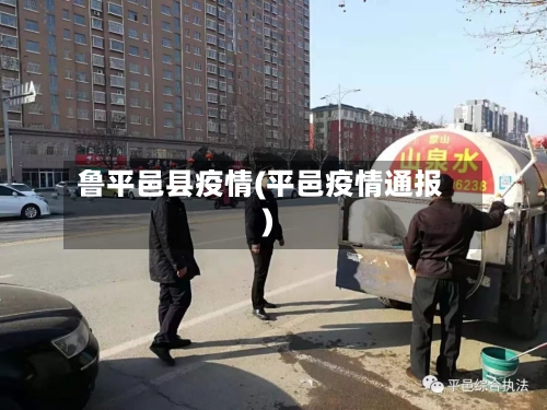 鲁平邑县疫情(平邑疫情通报)