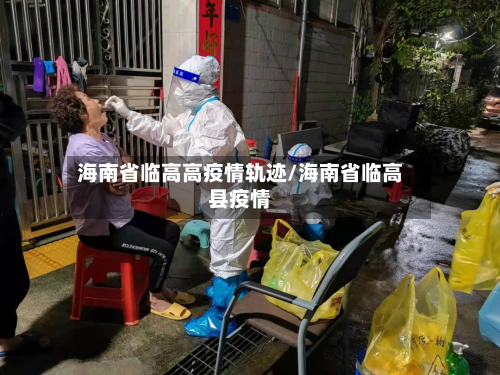 海南省临高高疫情轨迹/海南省临高县疫情-第2张图片