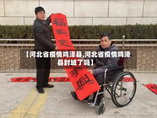 【河北省疫情鸡泽县,河北省疫情鸡泽县封城了吗】
