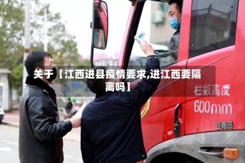 关于【江西进县疫情要求,进江西要隔离吗】