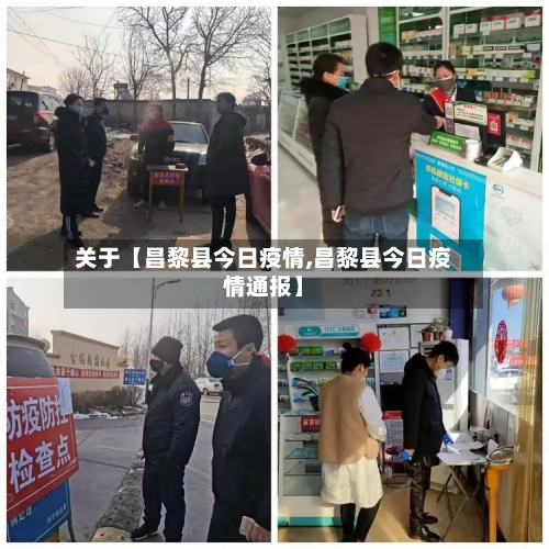 关于【昌黎县今日疫情,昌黎县今日疫情通报】