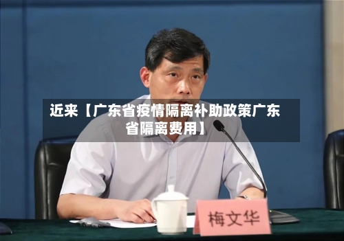 近来【广东省疫情隔离补助政策广东省隔离费用】-第2张图片