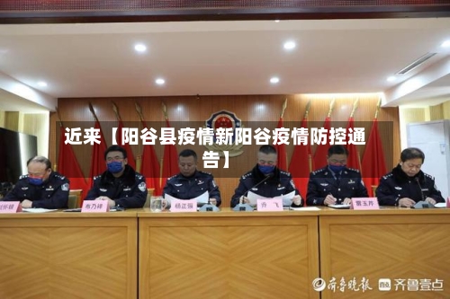 近来【阳谷县疫情新阳谷疫情防控通告】