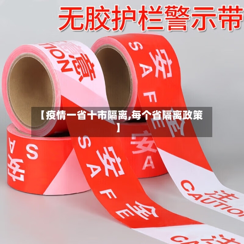 【疫情一省十市隔离,每个省隔离政策】-第2张图片