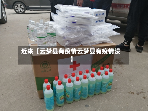 近来【云梦县有疫情云梦县有疫情没】-第3张图片