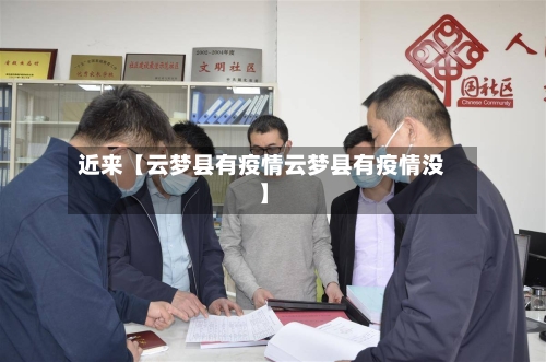 近来【云梦县有疫情云梦县有疫情没】-第2张图片
