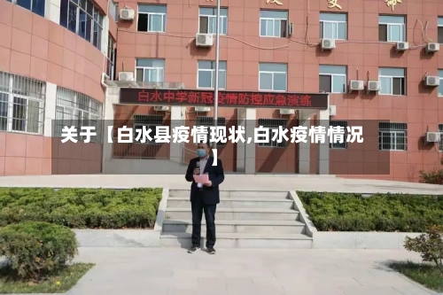 关于【白水县疫情现状,白水疫情情况】-第2张图片