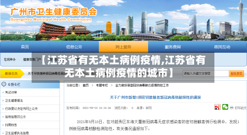 【江苏省有无本土病例疫情,江苏省有无本土病例疫情的城市】