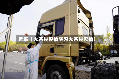 近来【大名县疫情演习大名县灾情】-第2张图片