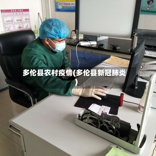 多伦县农村疫情(多伦县新冠肺炎)