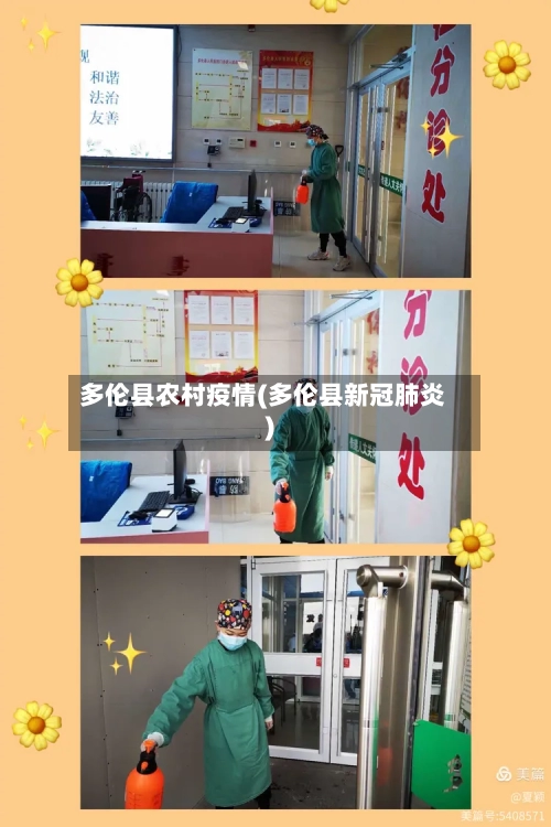 多伦县农村疫情(多伦县新冠肺炎)-第2张图片