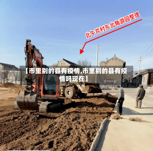 【市里别的县有疫情,市里别的县有疫情吗现在】-第2张图片