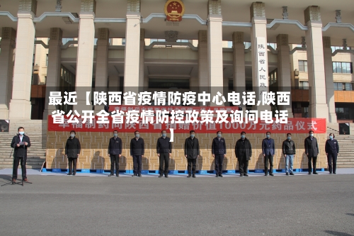 最近【陕西省疫情防疫中心电话,陕西省公开全省疫情防控政策及询问电话】