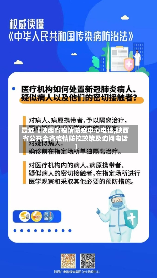最近【陕西省疫情防疫中心电话,陕西省公开全省疫情防控政策及询问电话】-第2张图片