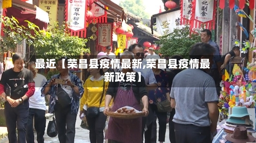 最近【荣昌县疫情最新,荣昌县疫情最新政策】-第2张图片