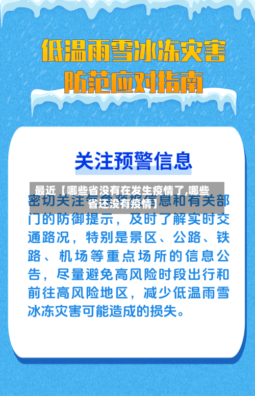 最近【哪些省没有在发生疫情了,哪些省还没有疫情】-第2张图片