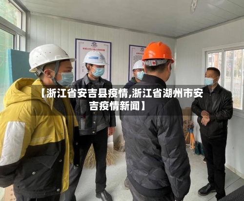 【浙江省安吉县疫情,浙江省湖州市安吉疫情新闻】-第2张图片
