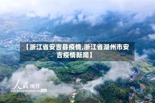 【浙江省安吉县疫情,浙江省湖州市安吉疫情新闻】