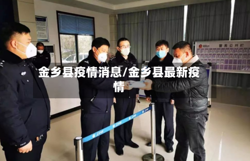 金乡县疫情消息/金乡县最新疫情