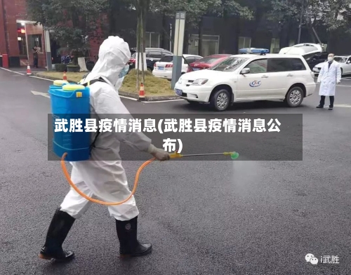 武胜县疫情消息(武胜县疫情消息公布)