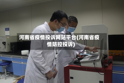 河南省疫情投诉网站平台(河南省疫情防控投诉)