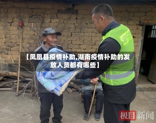 【凤凰县疫情补助,湖南疫情补助的发放人员都有哪些】-第3张图片