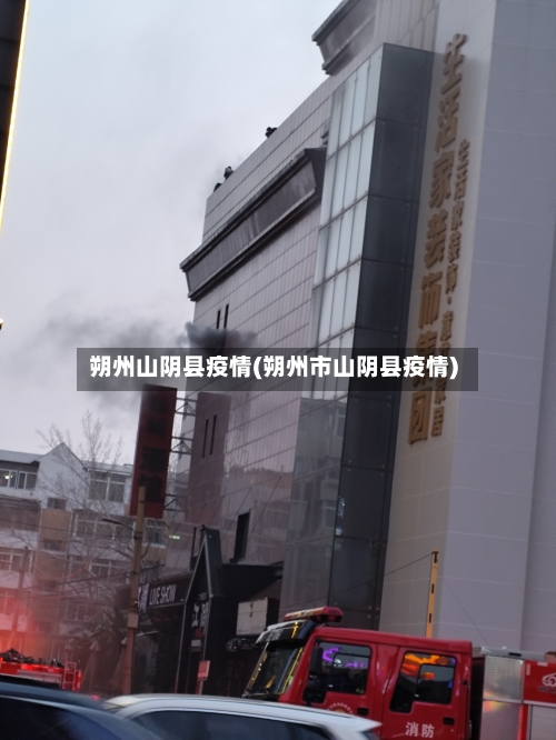 朔州山阴县疫情(朔州市山阴县疫情)-第2张图片