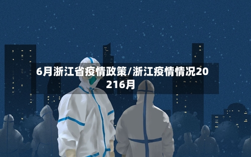6月浙江省疫情政策/浙江疫情情况20216月-第2张图片