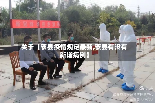 关于【襄县疫情规定最新,襄县有没有新增病例】-第2张图片