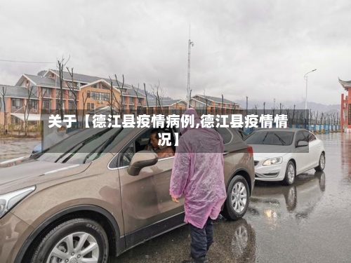 关于【德江县疫情病例,德江县疫情情况】