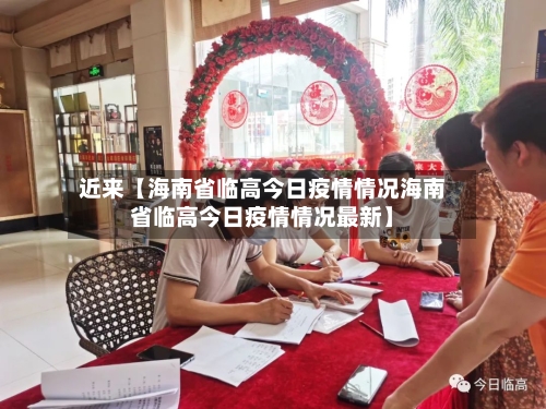 近来【海南省临高今日疫情情况海南省临高今日疫情情况最新】